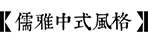 中式庭院設(shè)計